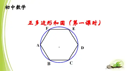 初中数学《正多边形和圆(第一课时)》课件