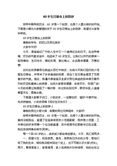 60岁生日宴会上的致辞