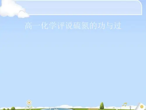 高一化学评说硫氮的功与过