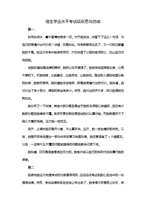地生学业水平考试后反思与总结