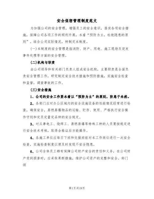 安全保密管理制度范文(五篇)