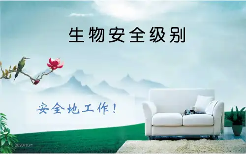 【2019年整理】7生物安全级别