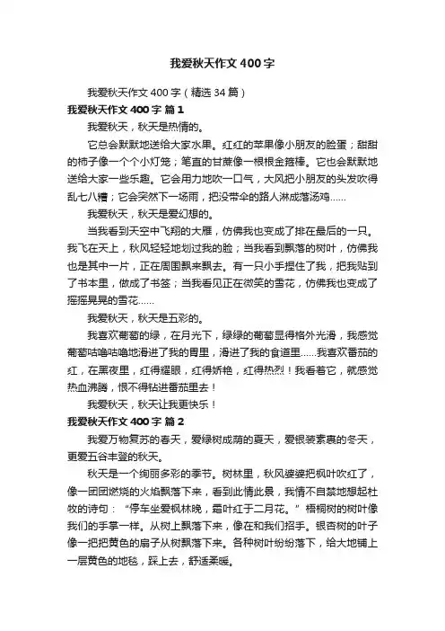 我爱秋天作文400字（精选34篇）