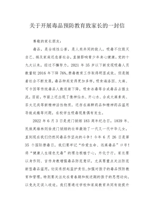 关于开展毒品预防教育致家长的一封信