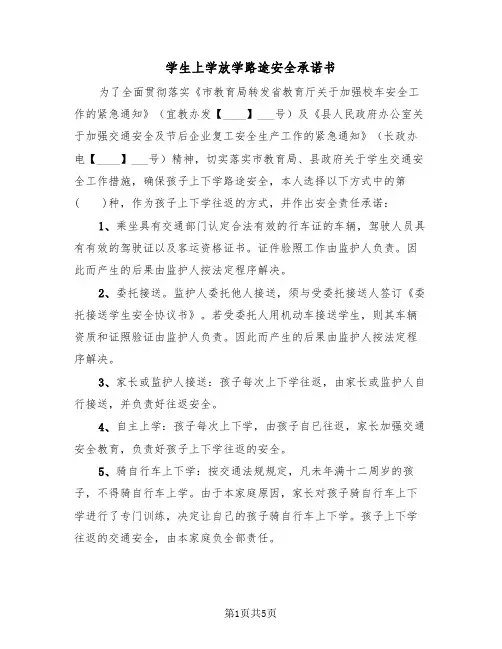 学生上学放学路途安全承诺书（二篇）