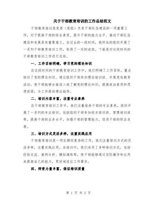 关于干部教育培训的工作总结范文