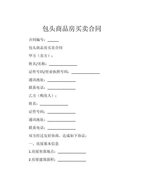 包头商品房买卖合同