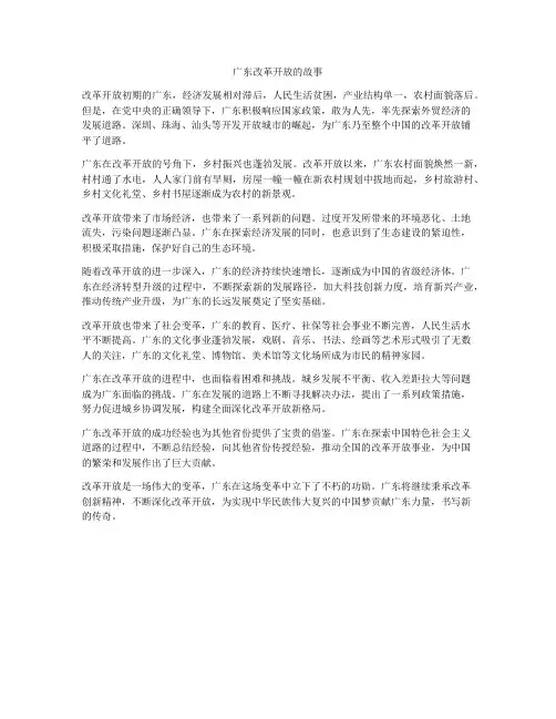 广东改革开放的故事