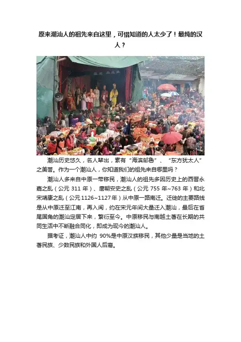 原来潮汕人的祖先来自这里，可惜知道的人太少了！最纯的汉人？