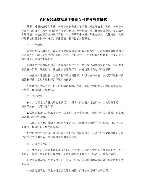 乡村振兴战略视域下美丽乡村建设对策研究