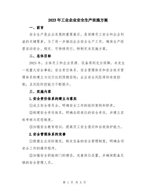 2023年工业企业安全生产实施方案