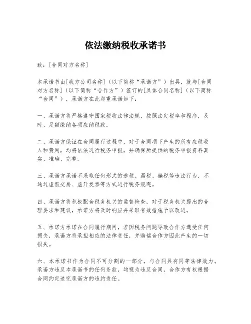 依法缴纳税收承诺书