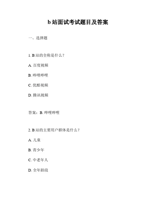 b站面试考试题目及答案
