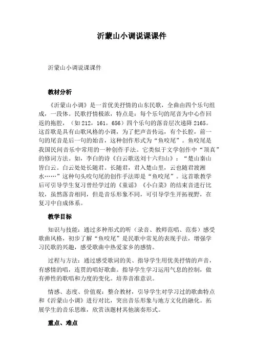 沂蒙山小调说课课件