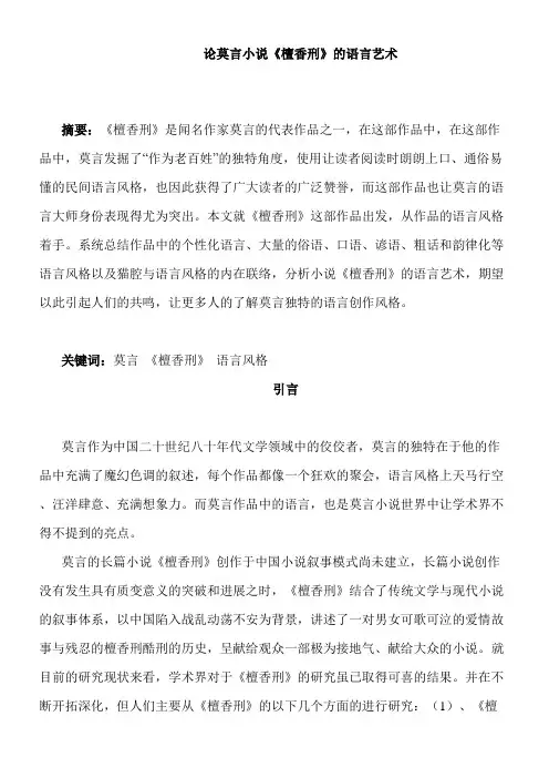 论莫言小说《檀香刑》的语言艺术