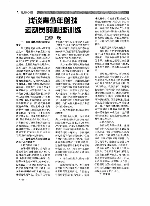 浅谈青少年篮球运动员的心理训练