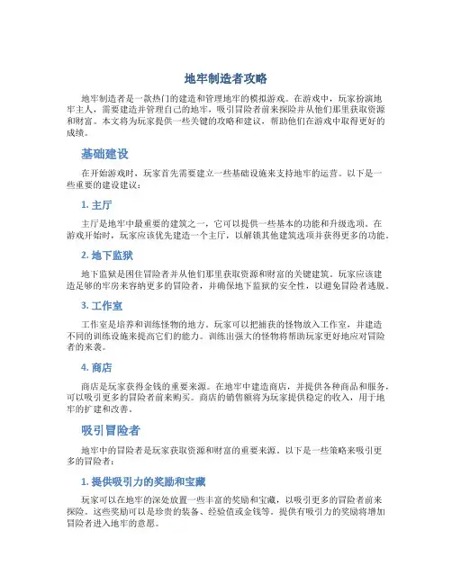 地牢制造者攻略