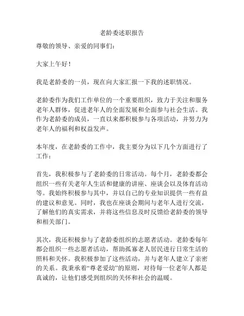 老龄委述职报告