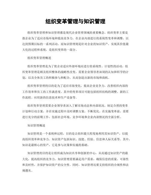 组织变革管理与知识管理