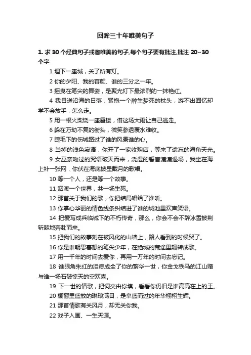 回眸三十年唯美句子