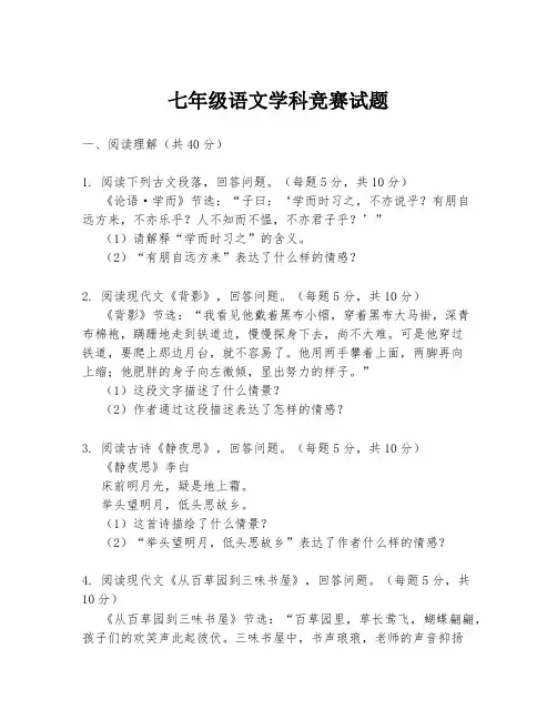 七年级语文学科竞赛试题