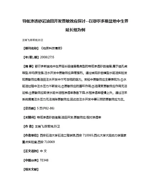 特低渗透砂岩油田开发贾敏效应探讨--以鄂尔多斯盆地中生界延长组为例