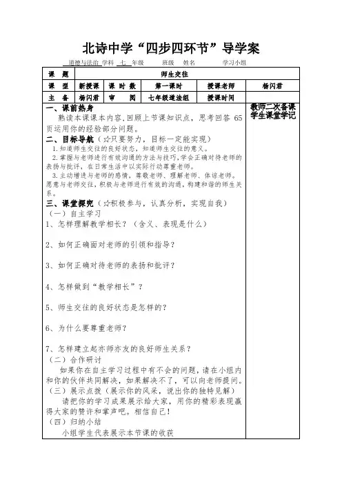 6.2 师生交往 导学案-2023-2024学年统编版道德与法治七年级上册