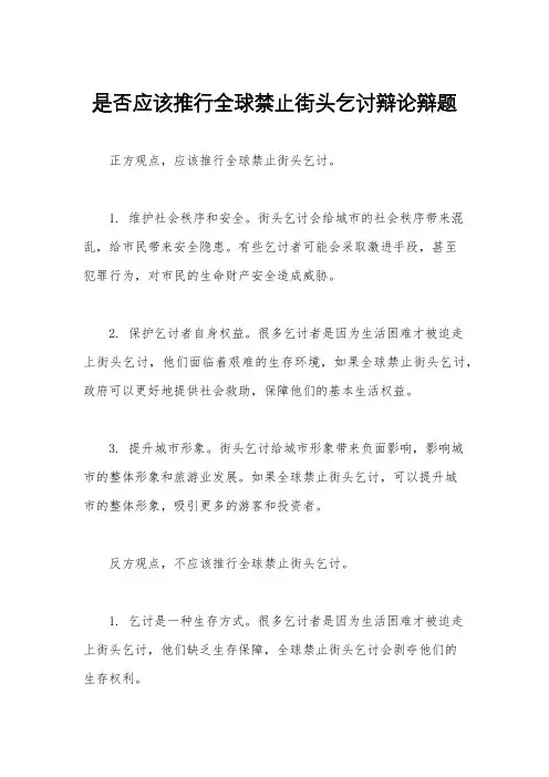 是否应该推行全球禁止街头乞讨辩论辩题