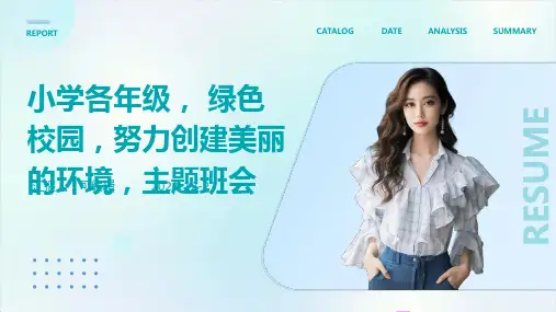 小学各年级, 绿色校园,努力创建美丽的环境,主题班会ppt