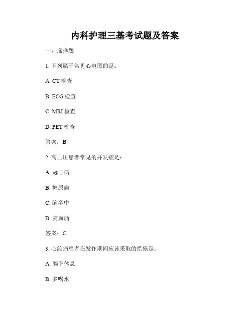内科护理三基考试题及答案