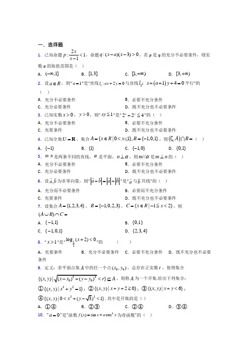 上海中国中学必修第一册第一单元《集合与常用逻辑用语》测试(包含答案解析)
