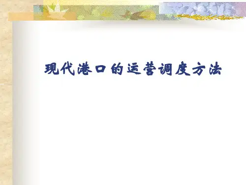 上海海事港口管理第六章港口企业的生产运作2