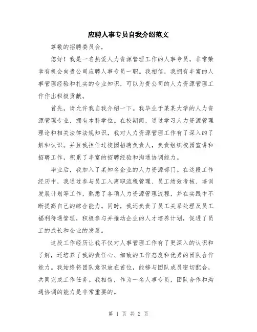 应聘人事专员自我介绍范文