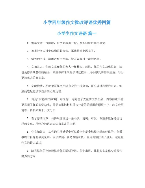 小学四年级作文批改评语优秀四篇