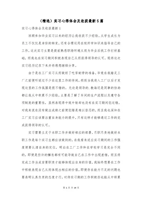 (精选)实习心得体会及收获最新5篇