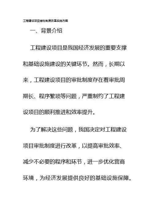 工程建设项目审批制度改革实施方案