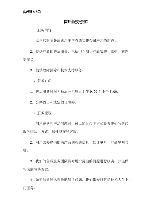 售后服务条款