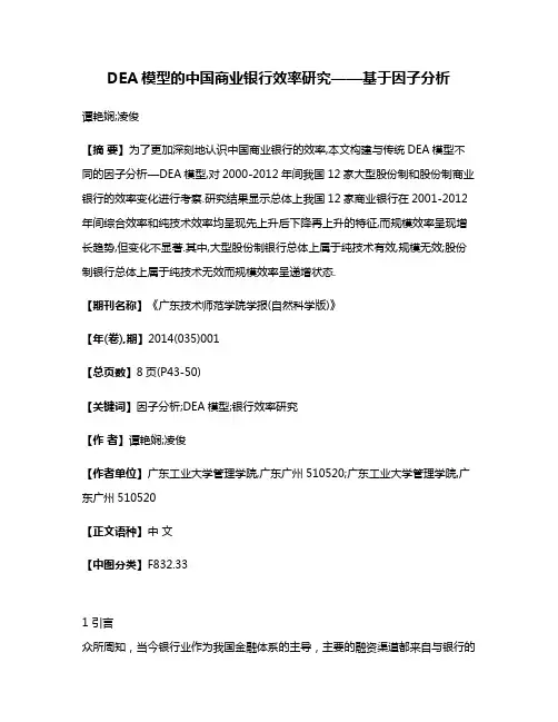 DEA模型的中国商业银行效率研究——基于因子分析