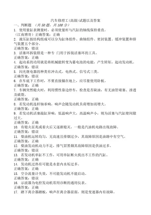 汽车修理工(高级)试题以及答案