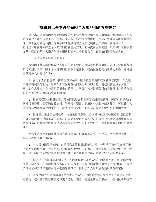 城镇职工基本医疗保险个人账户创新使用探究