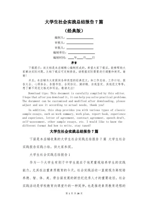 大学生社会实践总结报告7篇