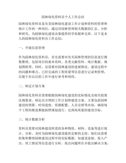 园林绿化资料员个人工作总结