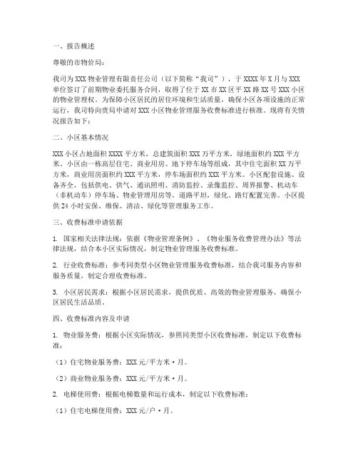 收费标准申请报告