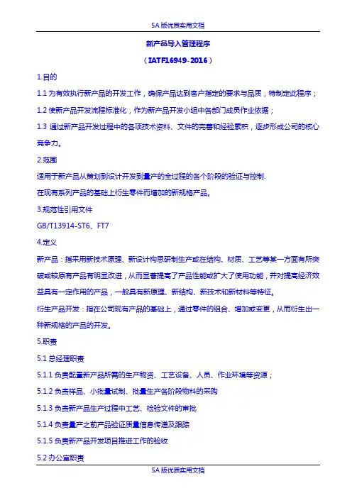 【5A文】IATF16949-2016新产品导入管理程序