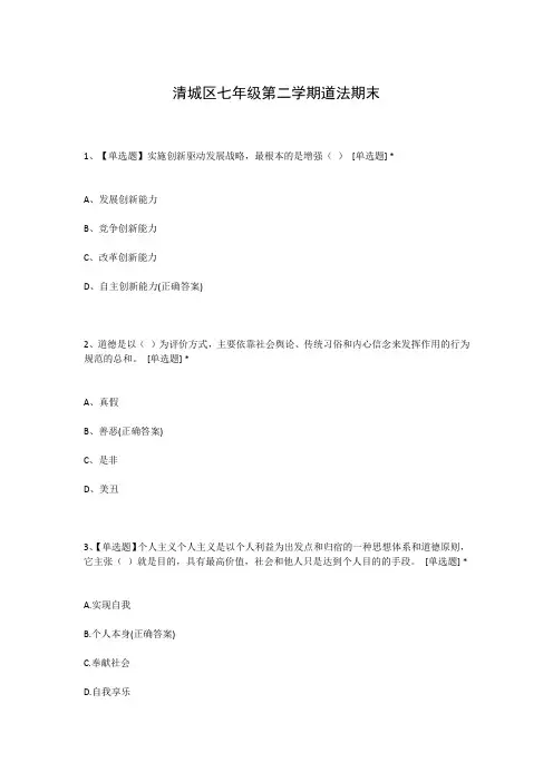 清城区七年级第二学期道法期末