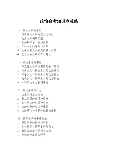 政治会考知识点总结