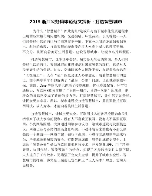 2019浙江公务员申论范文赏析：打造智慧城市