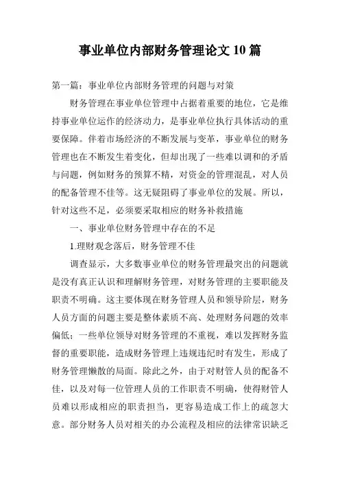 事业单位内部财务管理论文10篇
