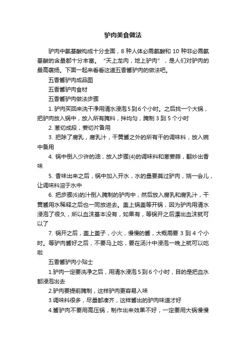 驴肉美食做法