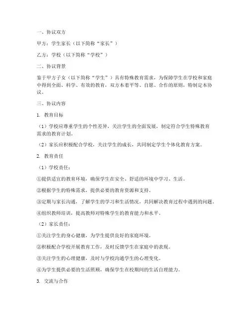 特殊学生家校合作协议模板